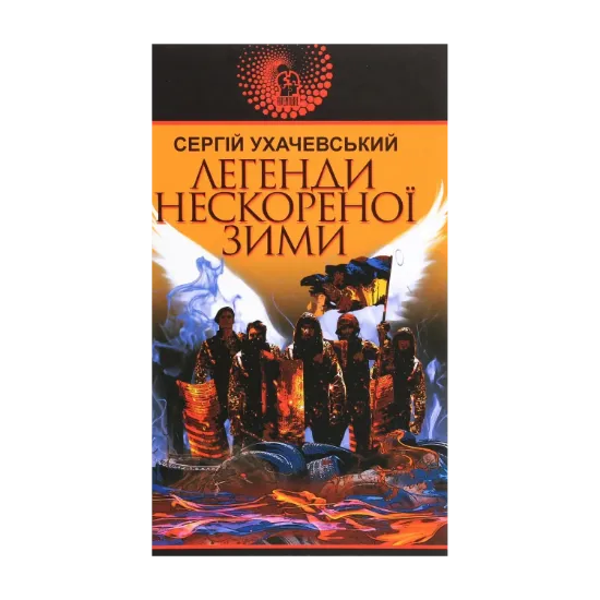 Зображення Легенди нескореної зими