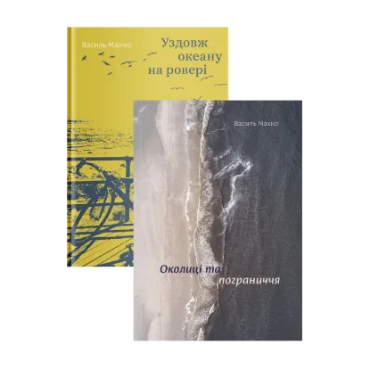 Зображення Комплект книжок Василя Махна (комплект із 2 книг)
