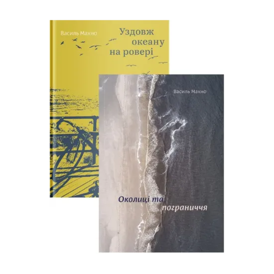 Зображення Комплект книжок Василя Махна (комплект із 2 книг)