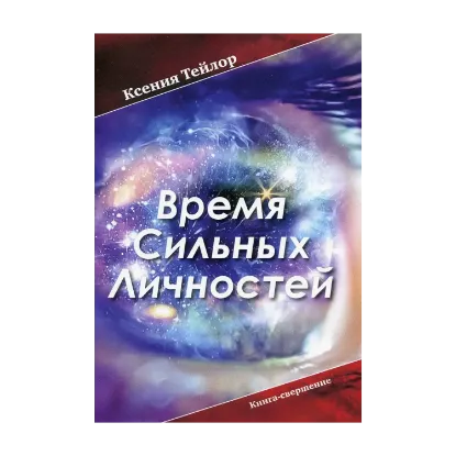Зображення «Время Сильных Личностей». Книга-свершение