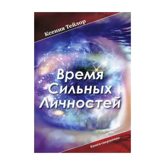 Зображення «Время Сильных Личностей». Книга-свершение