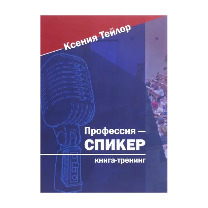 Зображення Профессия — спикер