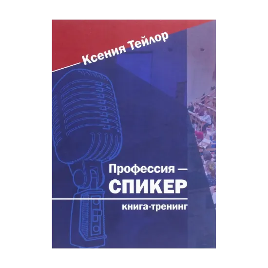 Зображення Профессия — спикер
