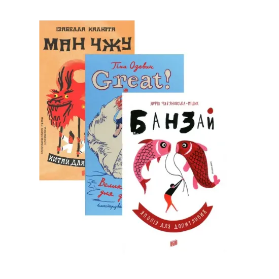 Зображення Для допитливих (комплект із 3 книг)