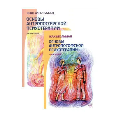 Зображення Основы Антропософской психотерапии (комплект из 2 книг)