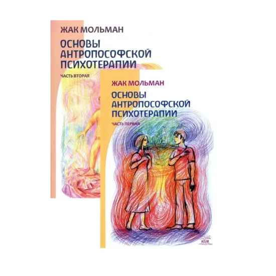 Зображення Основы Антропософской психотерапии (комплект из 2 книг)