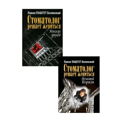 Зображення Стоматолог решает жениться (комплект из 2 книг)
