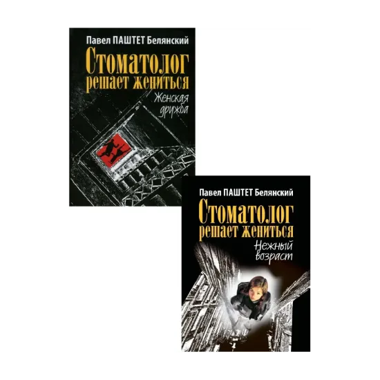 Зображення Стоматолог решает жениться (комплект из 2 книг)