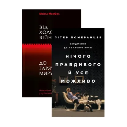 Зображення Нічого правдивого. Від холодної війни до гарячого миру (комплект із 2 книг)