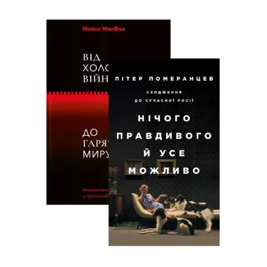 Зображення Нічого правдивого. Від холодної війни до гарячого миру (комплект із 2 книг)