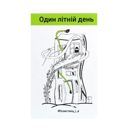Зображення #Екзистенц_і_я. Один літній день
