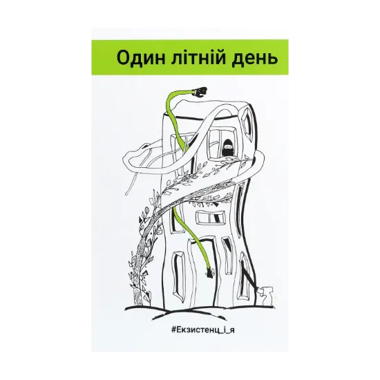 Зображення #Екзистенц_і_я. Один літній день