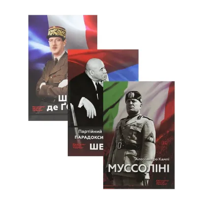 Зображення Біографії лідерів-ідеологів (комплект із 3 книг)