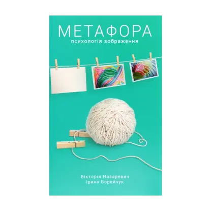 Зображення Метафора. Психологія зображення