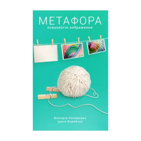 Зображення Метафора. Психологія зображення
