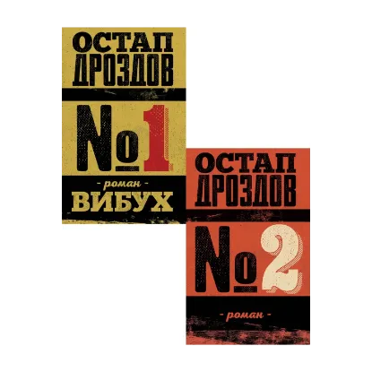 Зображення Остап Дроздов (комплект із 2 книг)