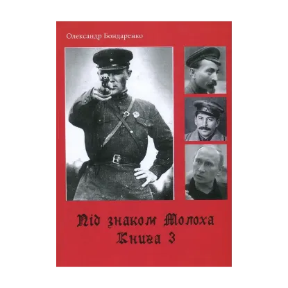 Зображення Під знаком Молоха. Книга 3. Злочини більшовиків на теренах СССР