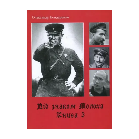 Зображення Під знаком Молоха. Книга 3. Злочини більшовиків на теренах СССР