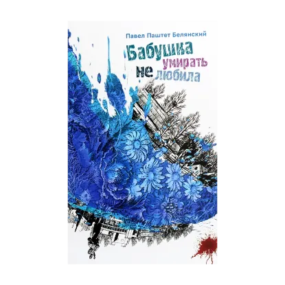 Зображення Бабушка умирать не любила