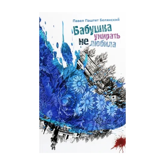 Зображення Бабушка умирать не любила