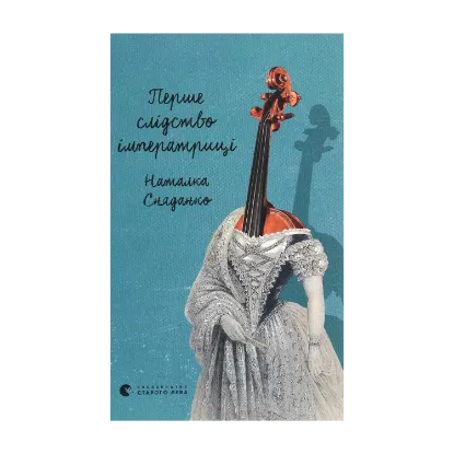 Зображення Перше слідство імператриці