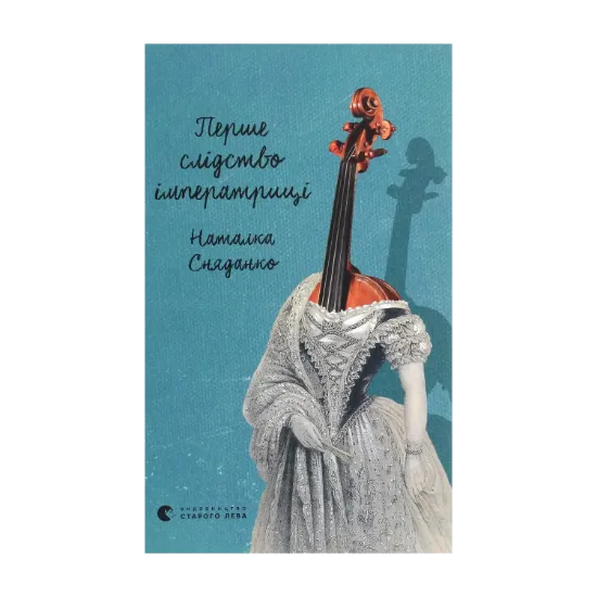 Зображення Перше слідство імператриці