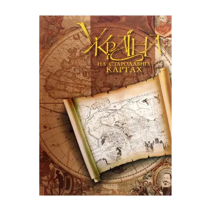 Зображення Україна на стародавніх картах. Том 2. Середина ХVII – друга половина XVIII століття. Атлас репродукцій