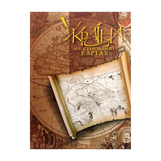 Зображення Україна на стародавніх картах. Том 2. Середина ХVII – друга половина XVIII століття. Атлас репродукцій
