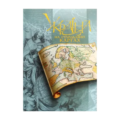 Зображення Україна на стародавніх картах. Том 1. Кінець ХV – перша половина XVII століття. Атлас репродукцій