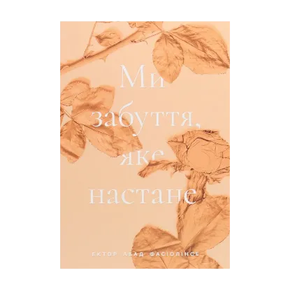Зображення Ми забуття, яке настане