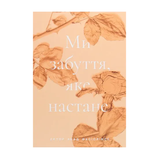 Зображення Ми забуття, яке настане