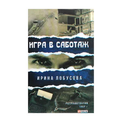 Зображення Игра в саботаж