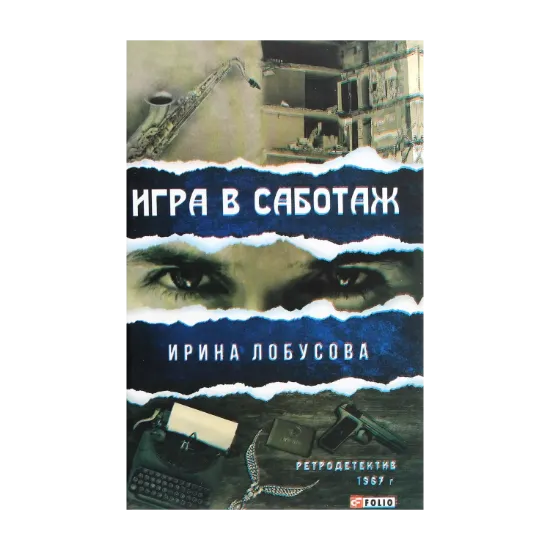 Зображення Игра в саботаж