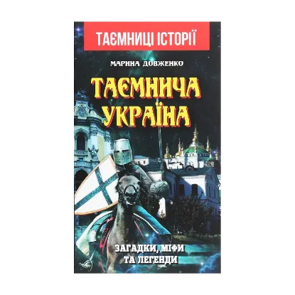 Зображення Таємнича Україна. Загадки, міфи та легенди