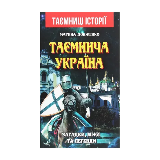 Зображення Таємнича Україна. Загадки, міфи та легенди