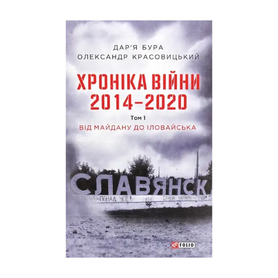 Зображення Хроніка війни. 2014-2020. Том 1. Від Майдану до Іловайська