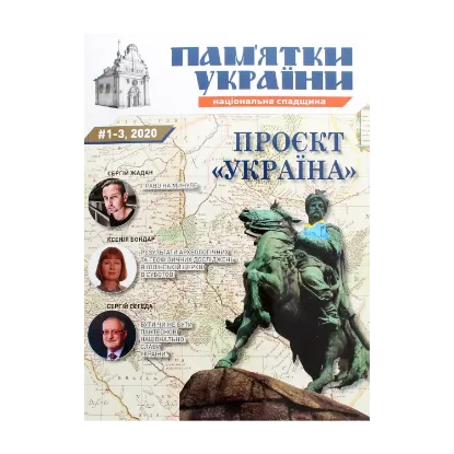 Зображення Пам`ятки України. Національна спадщина №1-3/2020