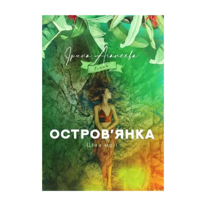 Зображення Остров'янка. Ціна мрії