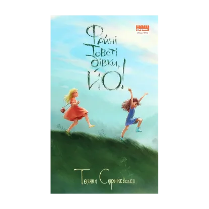 Зображення Файні товсті дівки, йо!