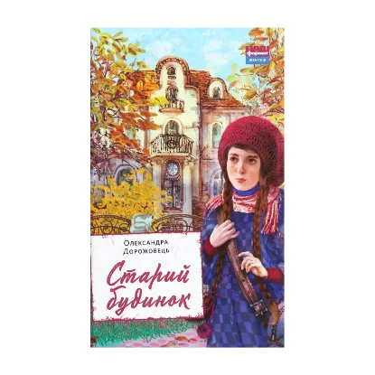 Зображення Старий будинок