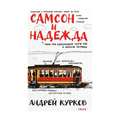 Зображення Самсон и Надежда