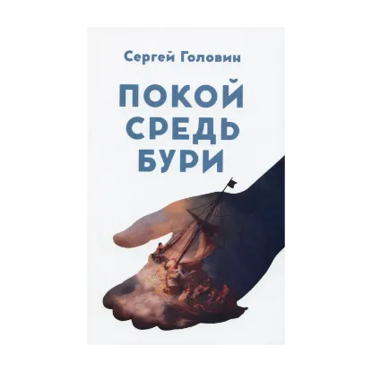 Зображення Покой средь бури