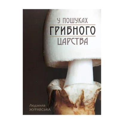 Зображення У пошуках грибного царства