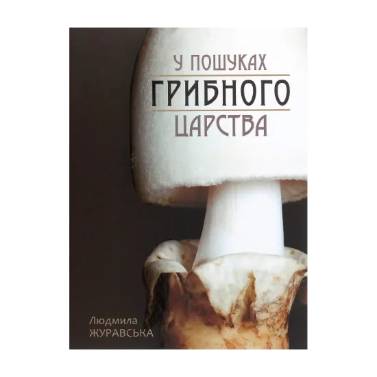 Зображення У пошуках грибного царства