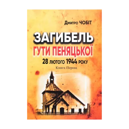 Зображення Загибель Гути Пеняцької 28 лютого 1944. Книга перша