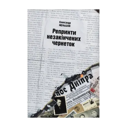 Зображення Репринти незакінчених чернеток