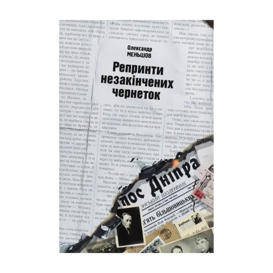 Зображення Репринти незакінчених чернеток