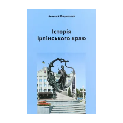 Зображення Історія Ірпінського краю