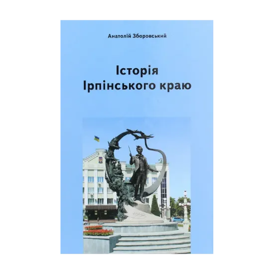 Зображення Історія Ірпінського краю