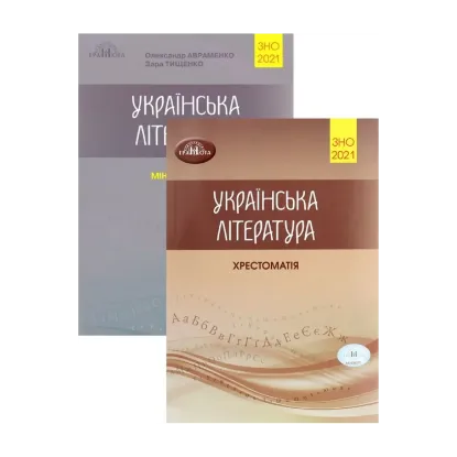 Зображення Олександр Авраменко. ЗНО 2021. Українська література (комплект із 2 книг)